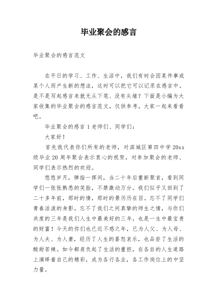 毕业聚会的感言