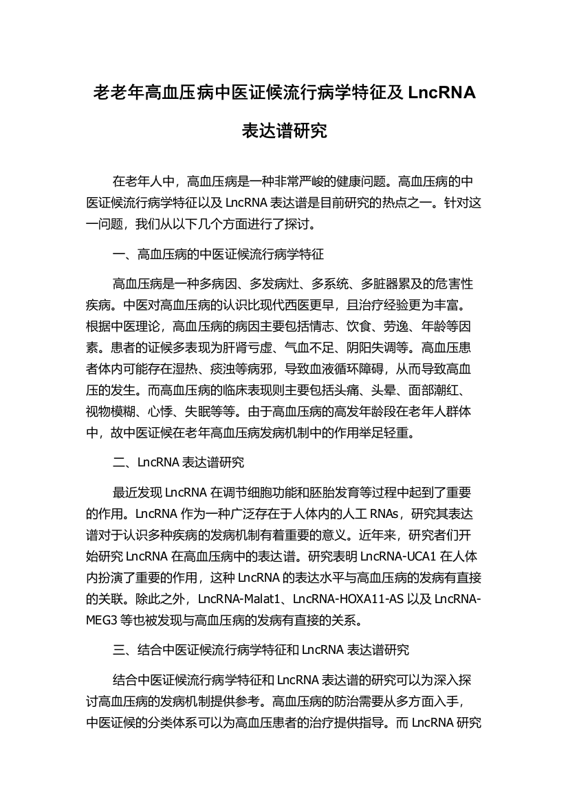 老老年高血压病中医证候流行病学特征及LncRNA表达谱研究