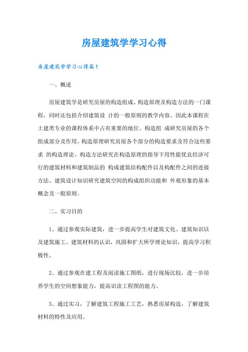 房屋建筑学学习心得