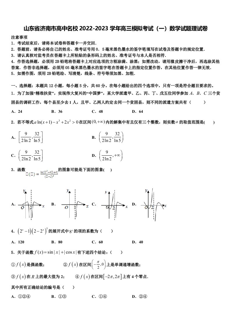 山东省济南市高中名校2022-2023学年高三模拟考试（一）数学试题理试卷