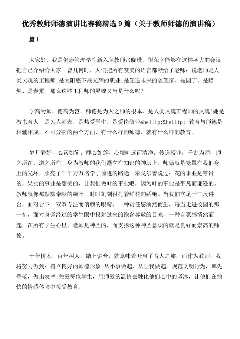 优秀教师师德演讲比赛稿精选9篇（关于教师师德的演讲稿）