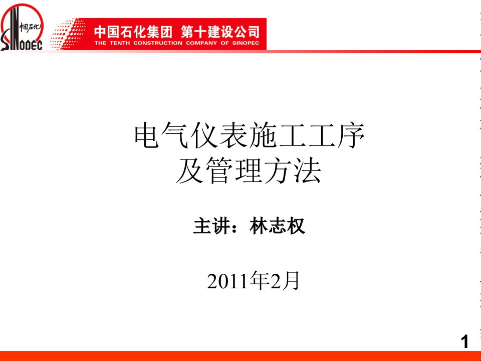 电仪工程基础知识及基本施工工序