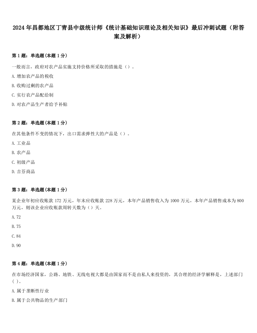 2024年昌都地区丁青县中级统计师《统计基础知识理论及相关知识》最后冲刺试题（附答案及解析）