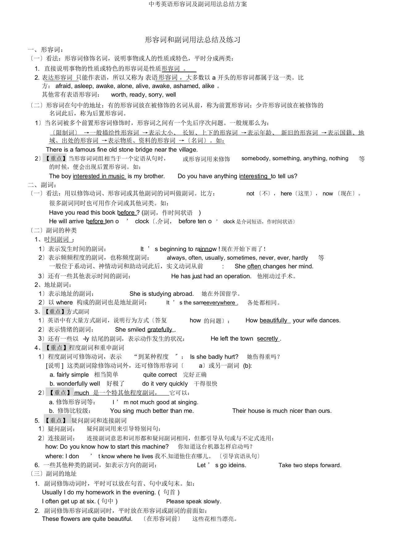 中考英语形容词及副词用法总结计划