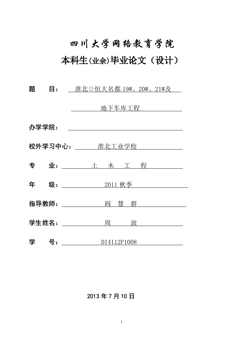 本科毕业设计-川大淮北☉恒大名都19#、20#、21#及地下车库工程施工组织设计