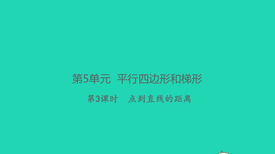 2021秋四年级数学上册第5单元平行四边形和梯形第3课时点到直线的距离习题课件新人教版