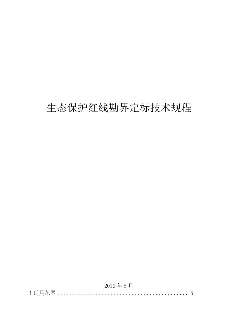 生态保护红线勘界定标技术规程