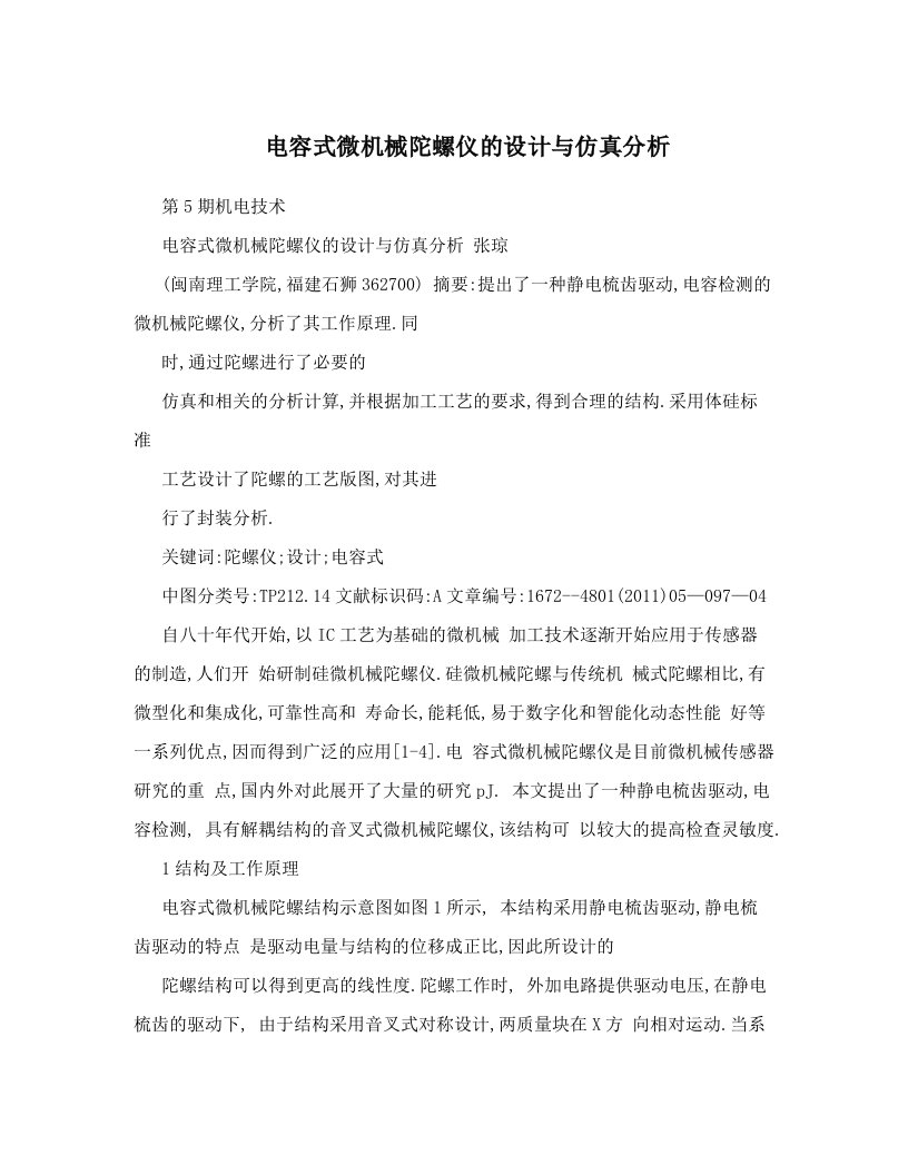 huxAAA电容式微机械陀螺仪的设计与仿真分析