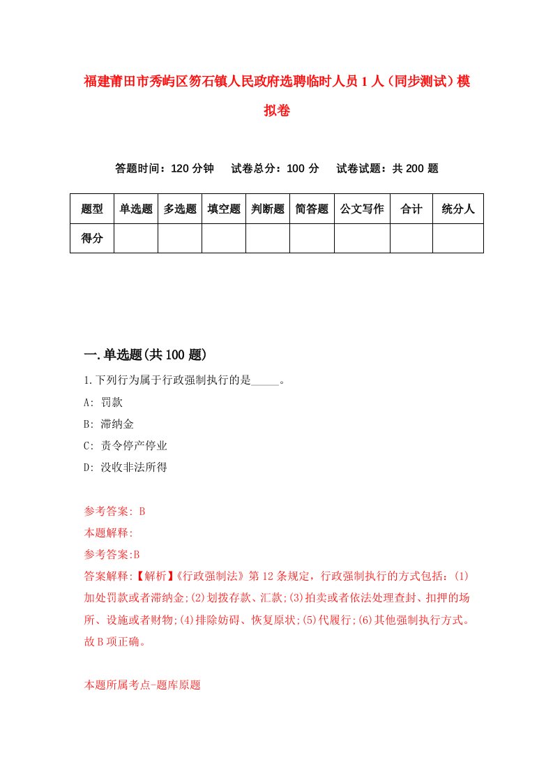 福建莆田市秀屿区笏石镇人民政府选聘临时人员1人同步测试模拟卷第67次