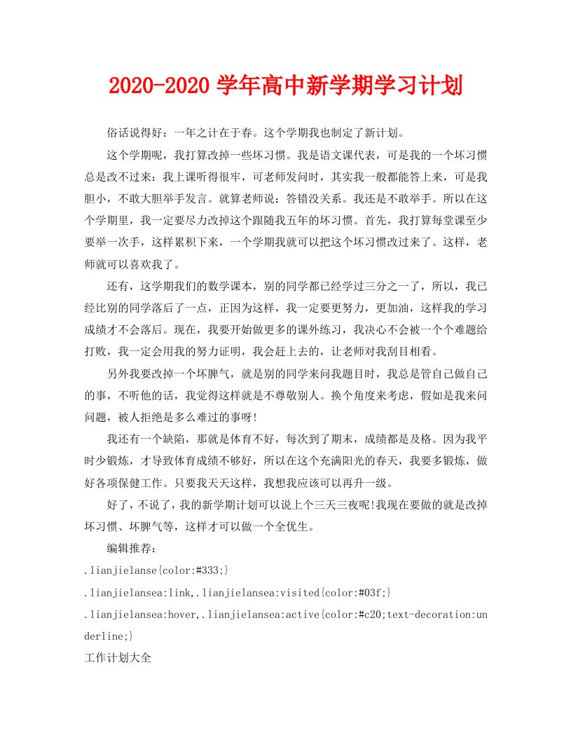 2020-2020学年高中新学期学习计划