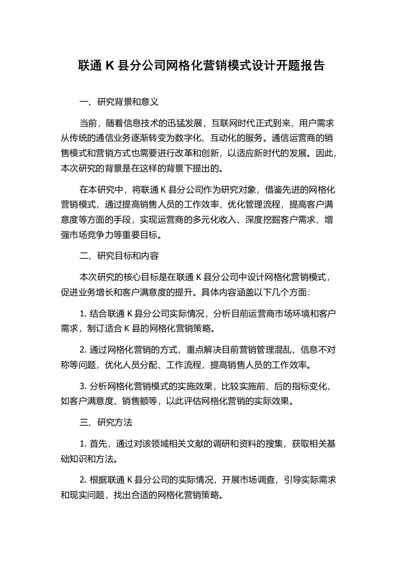 联通K县分公司网格化营销模式设计开题报告