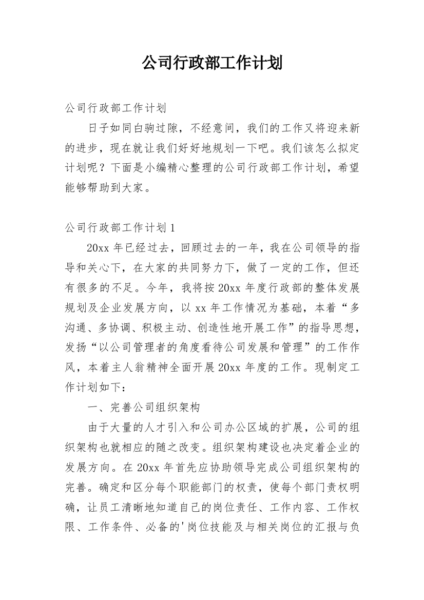 公司行政部工作计划_19