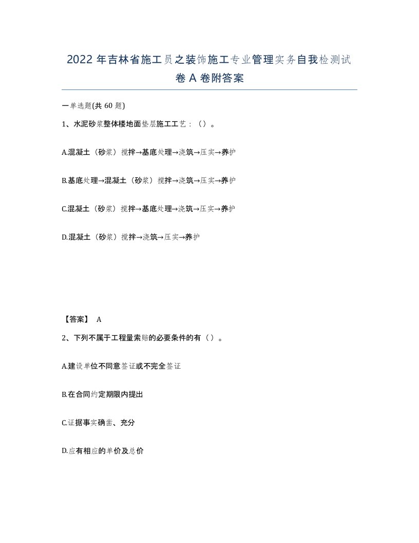 2022年吉林省施工员之装饰施工专业管理实务自我检测试卷A卷附答案