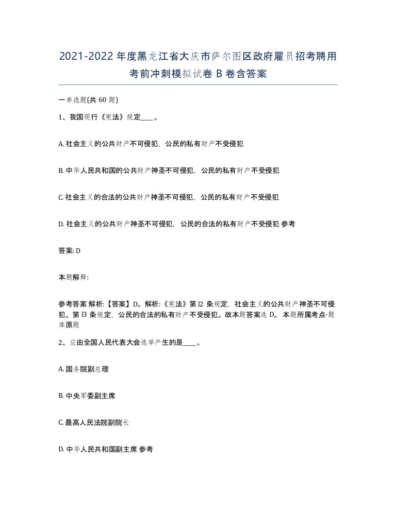 2021-2022年度黑龙江省大庆市萨尔图区政府雇员招考聘用考前冲刺模拟试卷B卷含答案