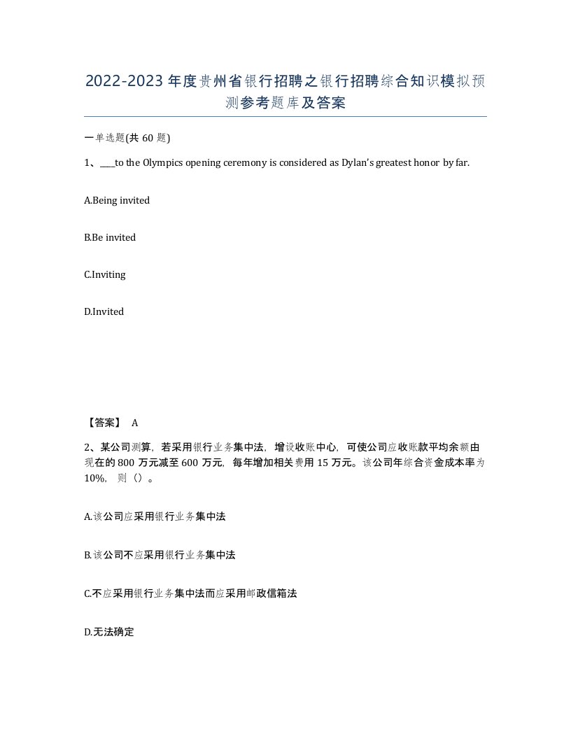 2022-2023年度贵州省银行招聘之银行招聘综合知识模拟预测参考题库及答案