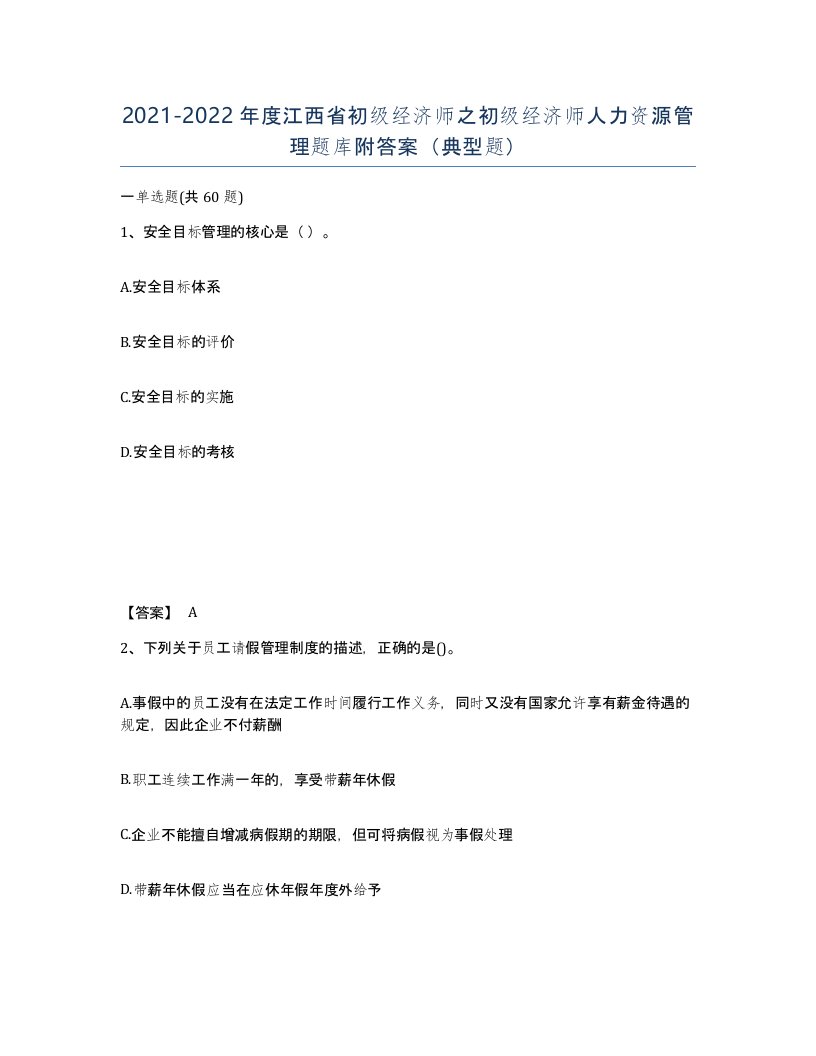 2021-2022年度江西省初级经济师之初级经济师人力资源管理题库附答案典型题