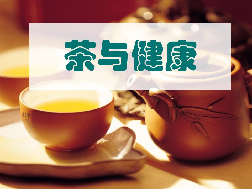 《茶与健康知识》PPT课件