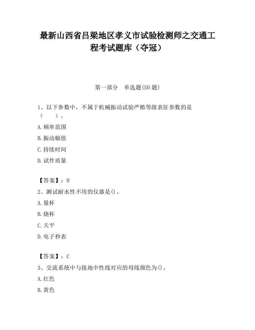 最新山西省吕梁地区孝义市试验检测师之交通工程考试题库（夺冠）