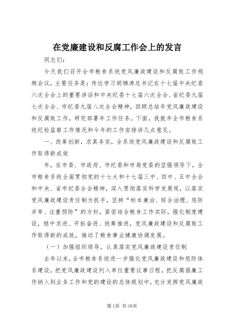 7在党廉建设和反腐工作会上的讲话