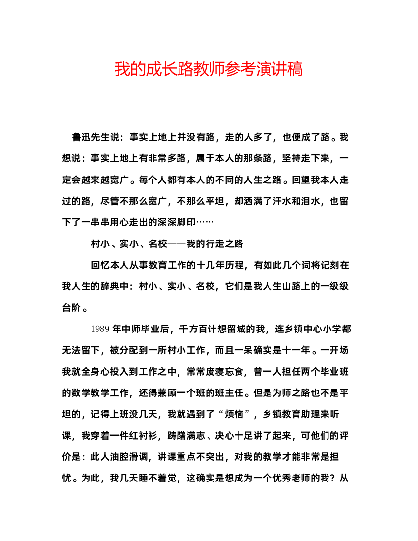 精编我的成长路教师参考演讲稿