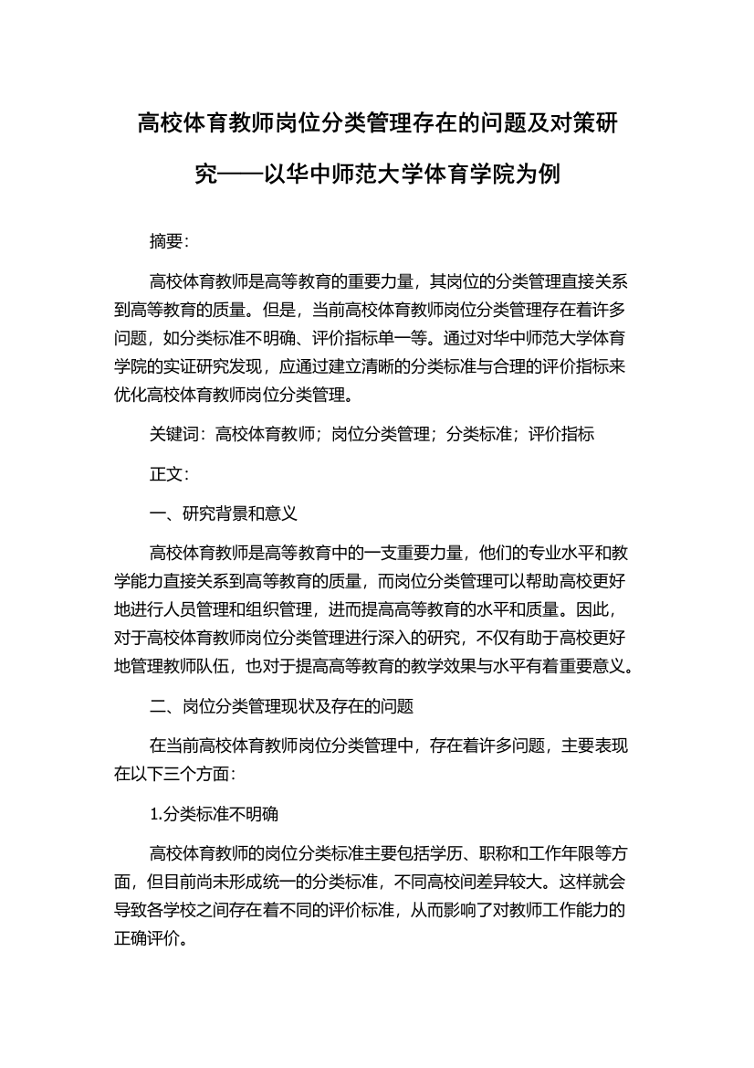 高校体育教师岗位分类管理存在的问题及对策研究——以华中师范大学体育学院为例