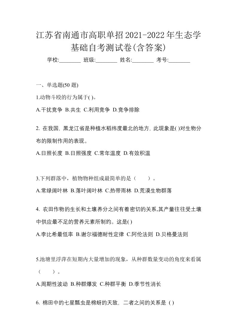 江苏省南通市高职单招2021-2022年生态学基础自考测试卷含答案