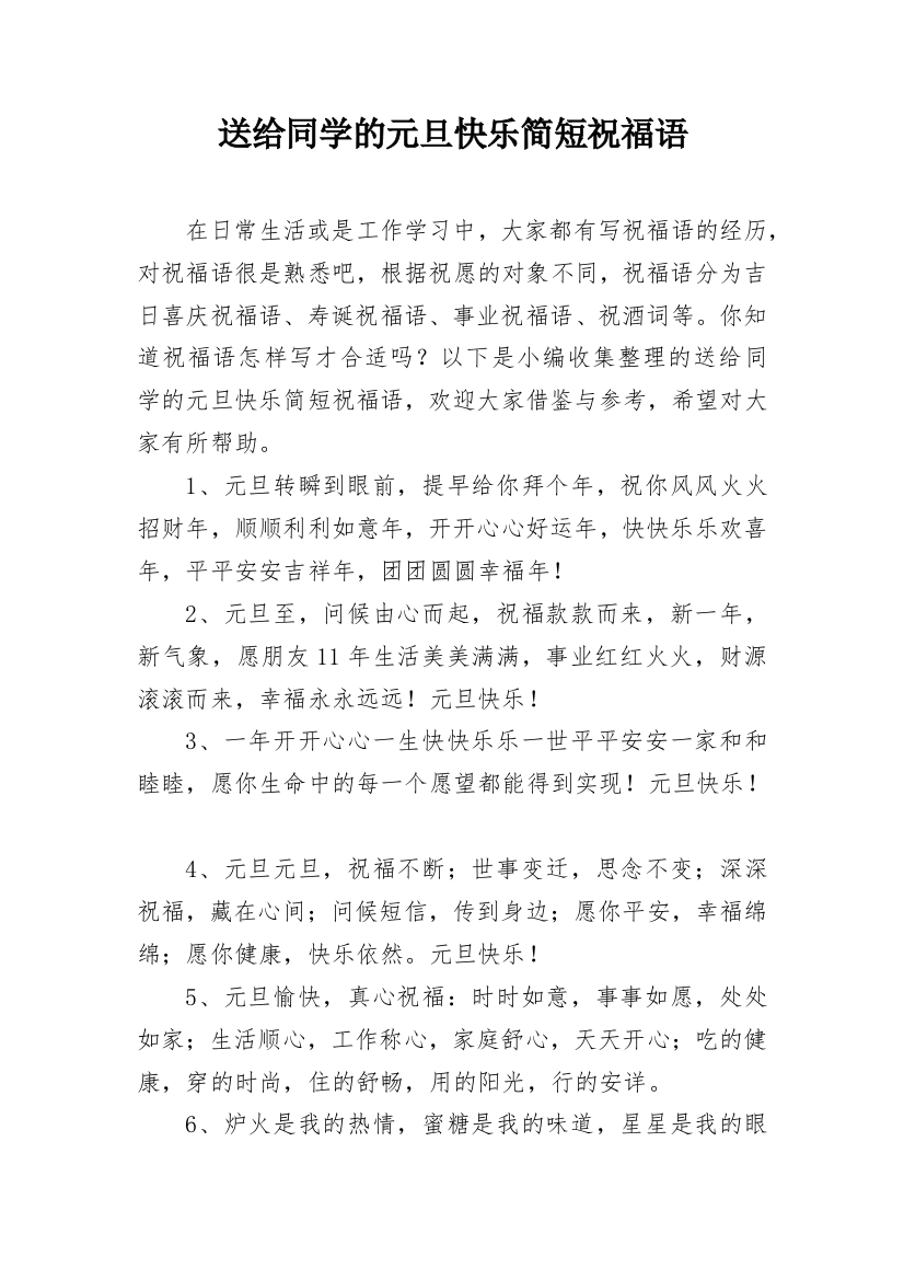 送给同学的元旦快乐简短祝福语