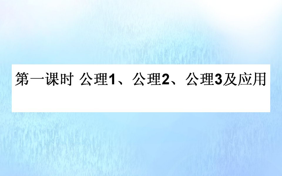 高中数学第一章立体几何初步1.4.1空间图形基本关系的认识课件北师大版必修2