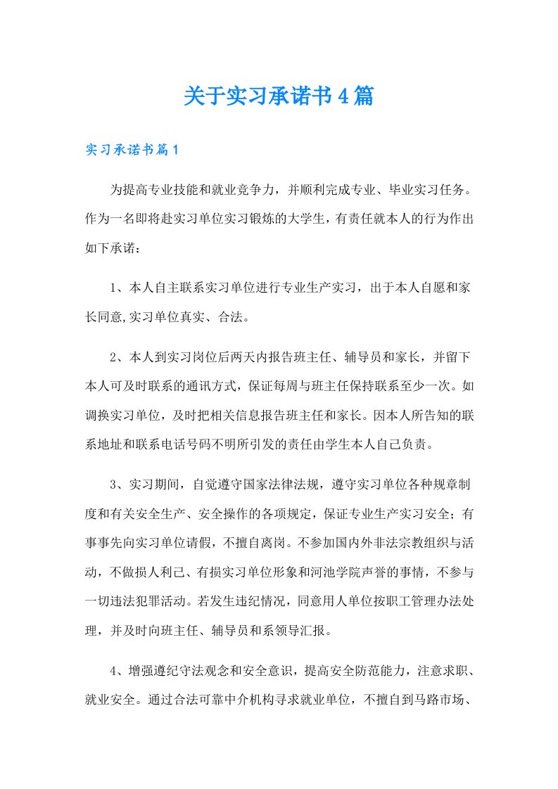 关于实习承诺书4篇