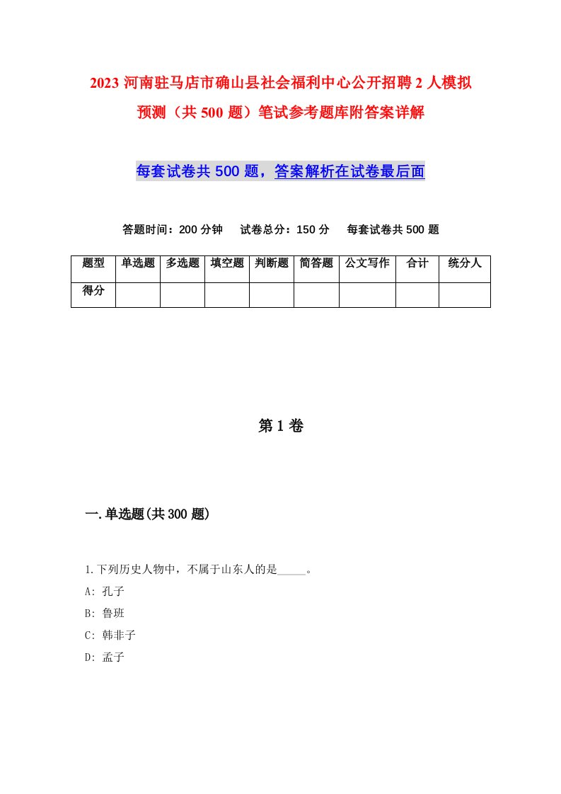 2023河南驻马店市确山县社会福利中心公开招聘2人模拟预测共500题笔试参考题库附答案详解