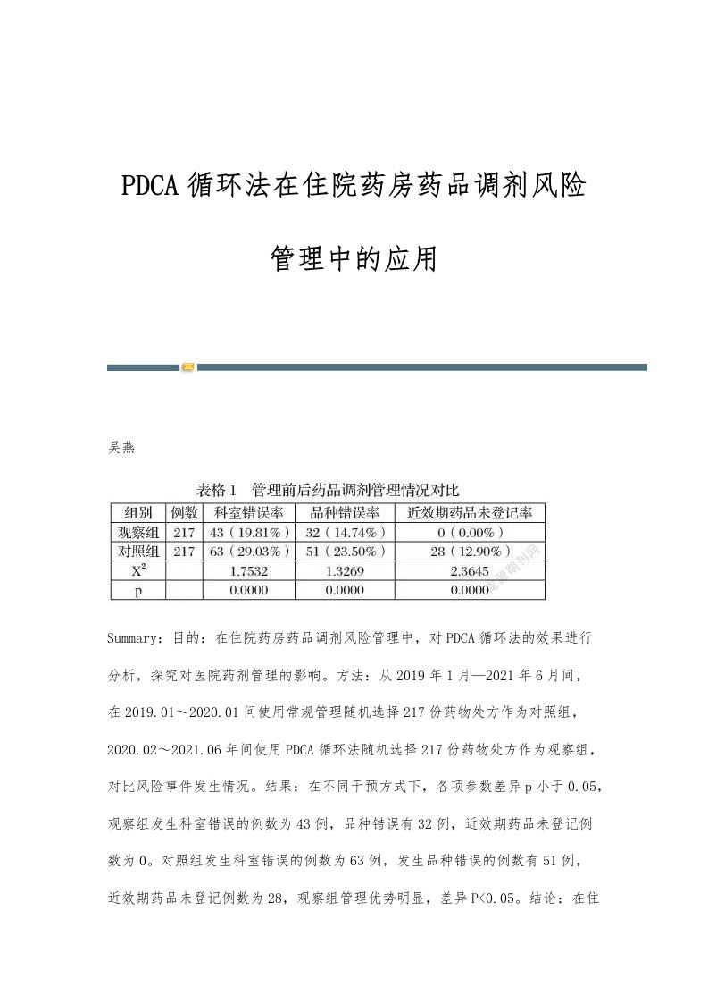 PDCA循环法在住院药房药品调剂风险管理中的应用