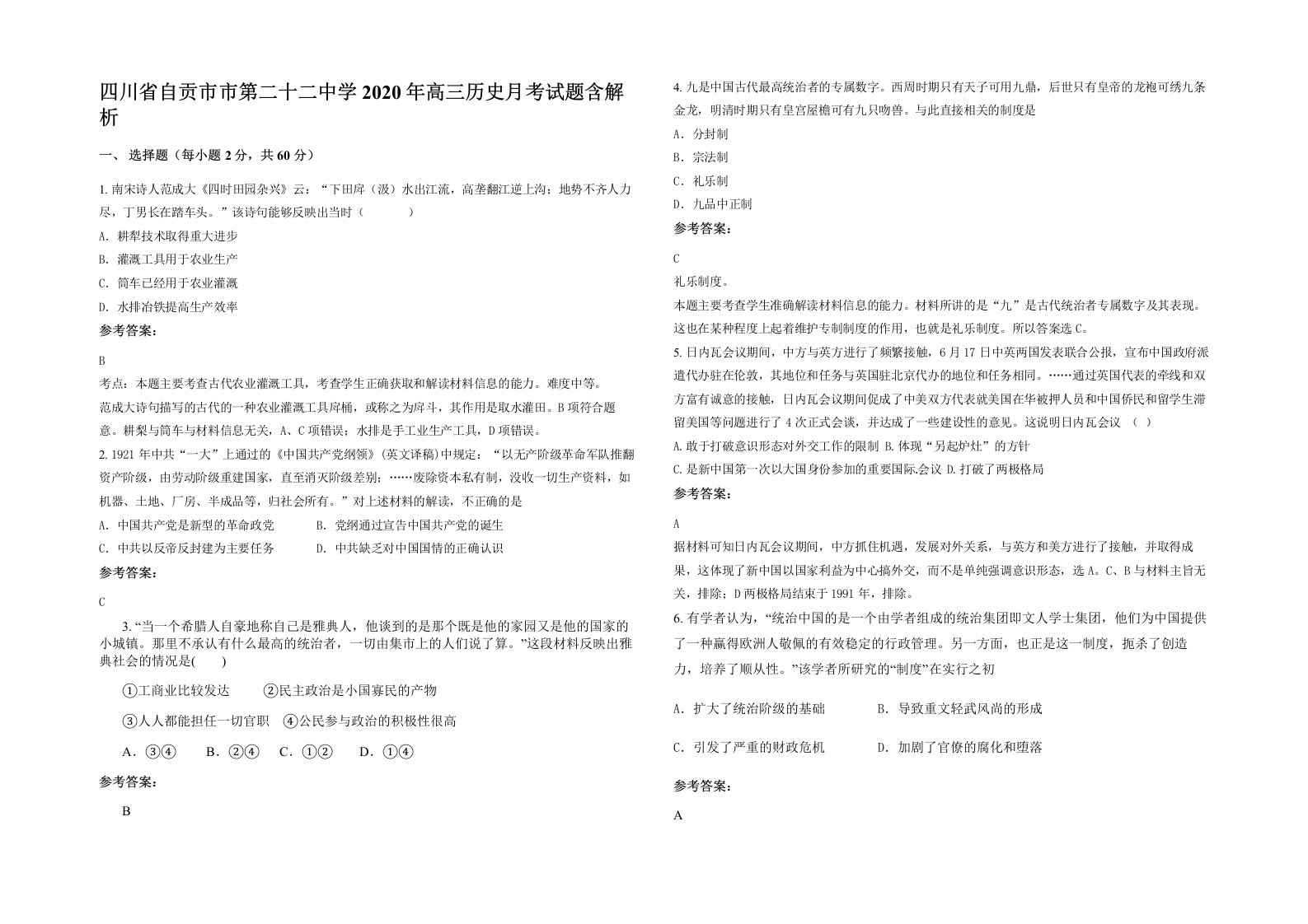 四川省自贡市市第二十二中学2020年高三历史月考试题含解析