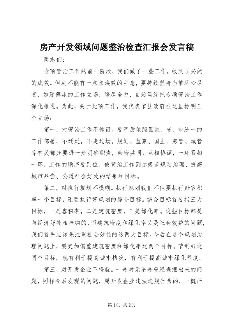 房产开发领域问题整治检查汇报会讲话稿