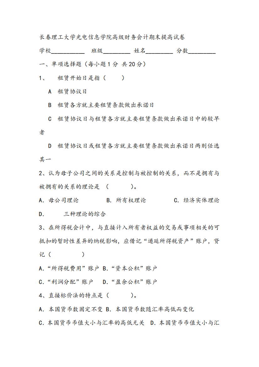 2021年长春理工大学光电信息学院高级财务会计期末提高试卷