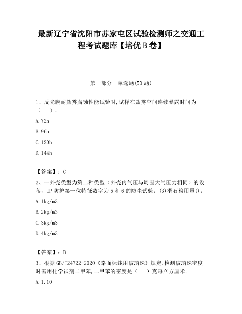 最新辽宁省沈阳市苏家屯区试验检测师之交通工程考试题库【培优B卷】