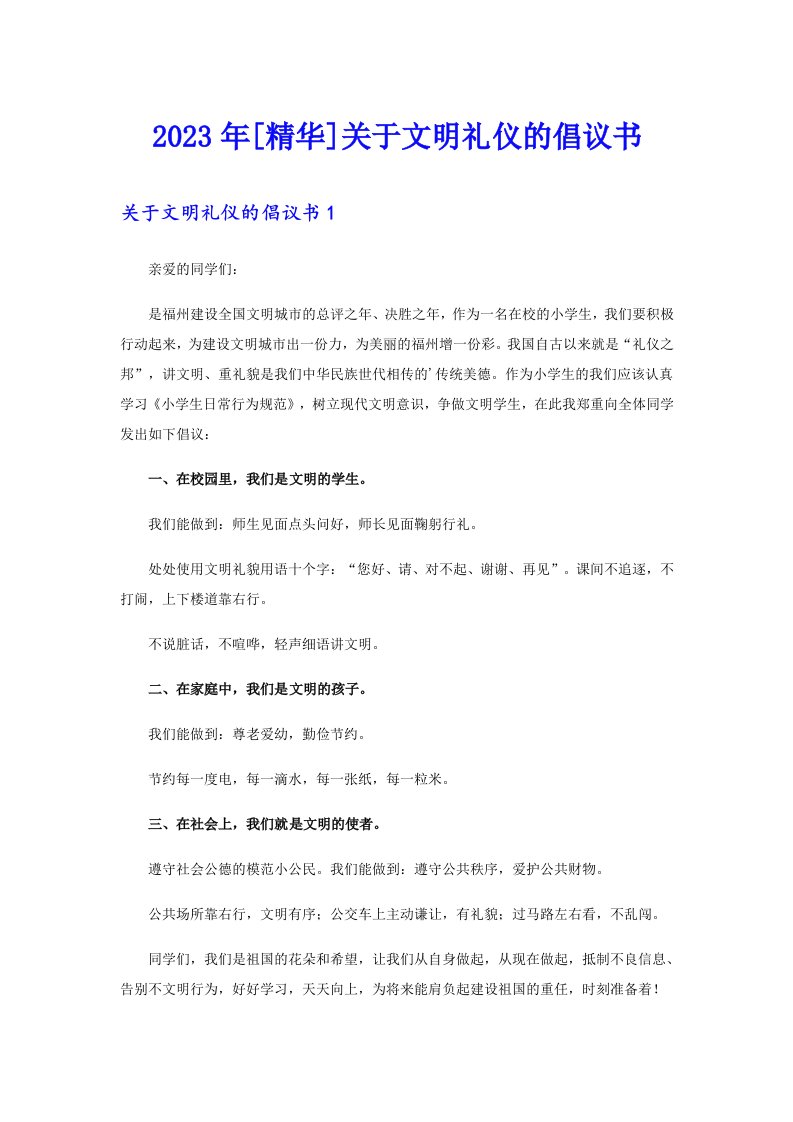 [精华]关于文明礼仪的倡议书