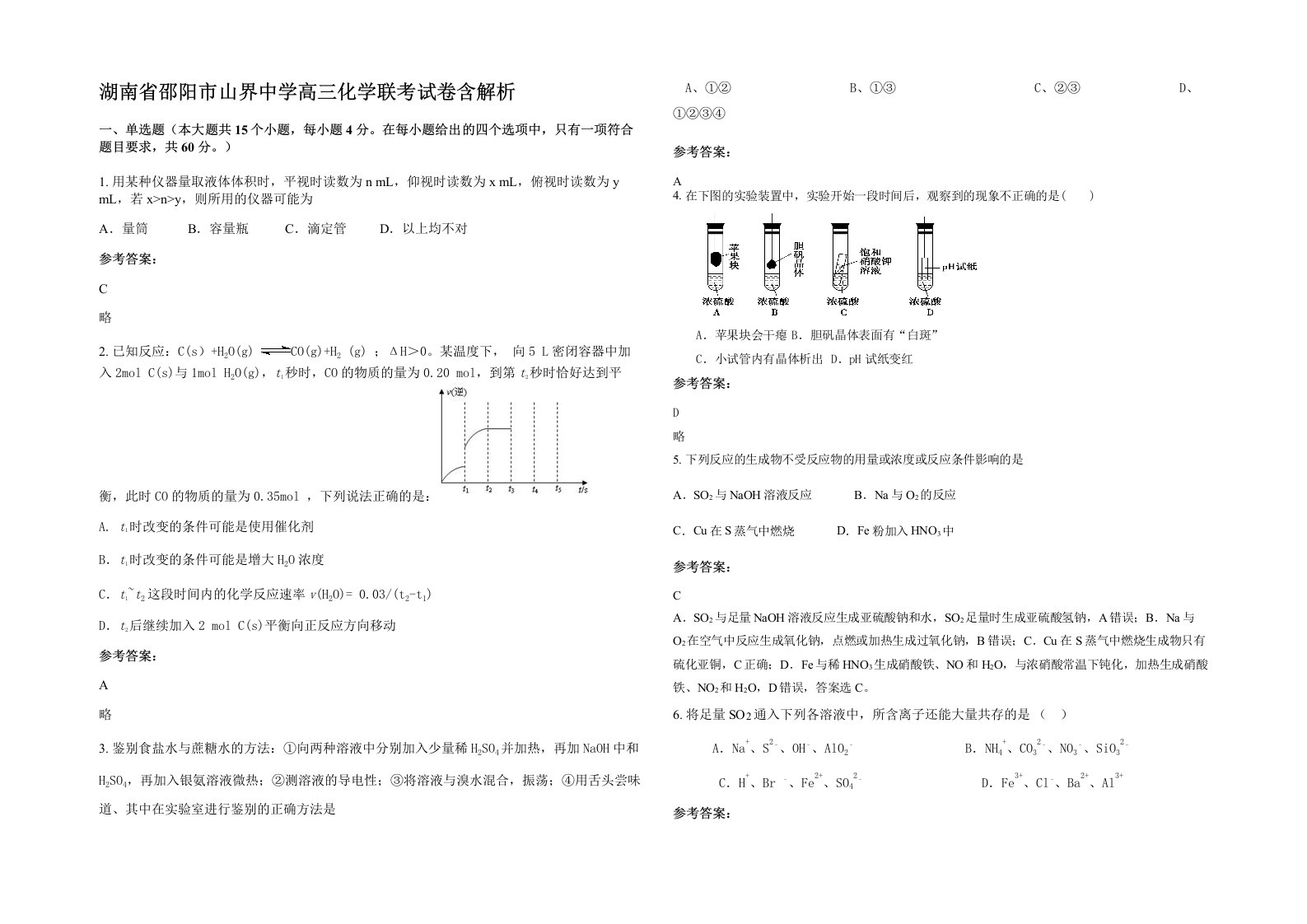 湖南省邵阳市山界中学高三化学联考试卷含解析