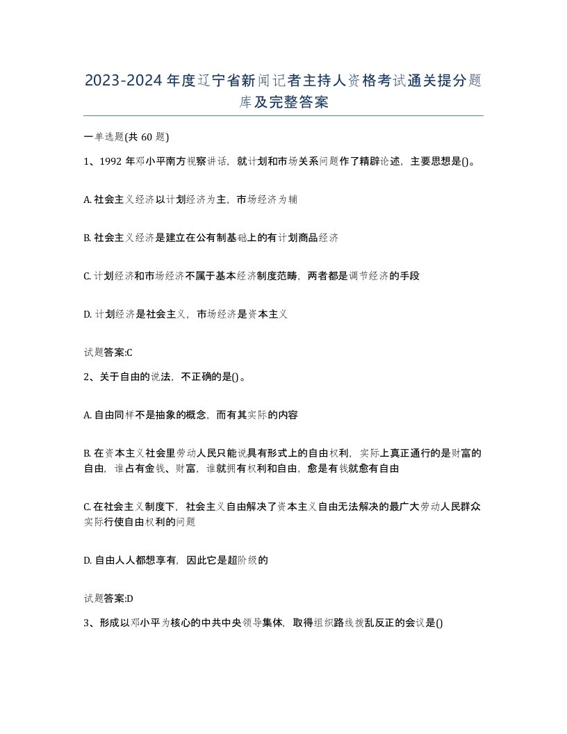 2023-2024年度辽宁省新闻记者主持人资格考试通关提分题库及完整答案