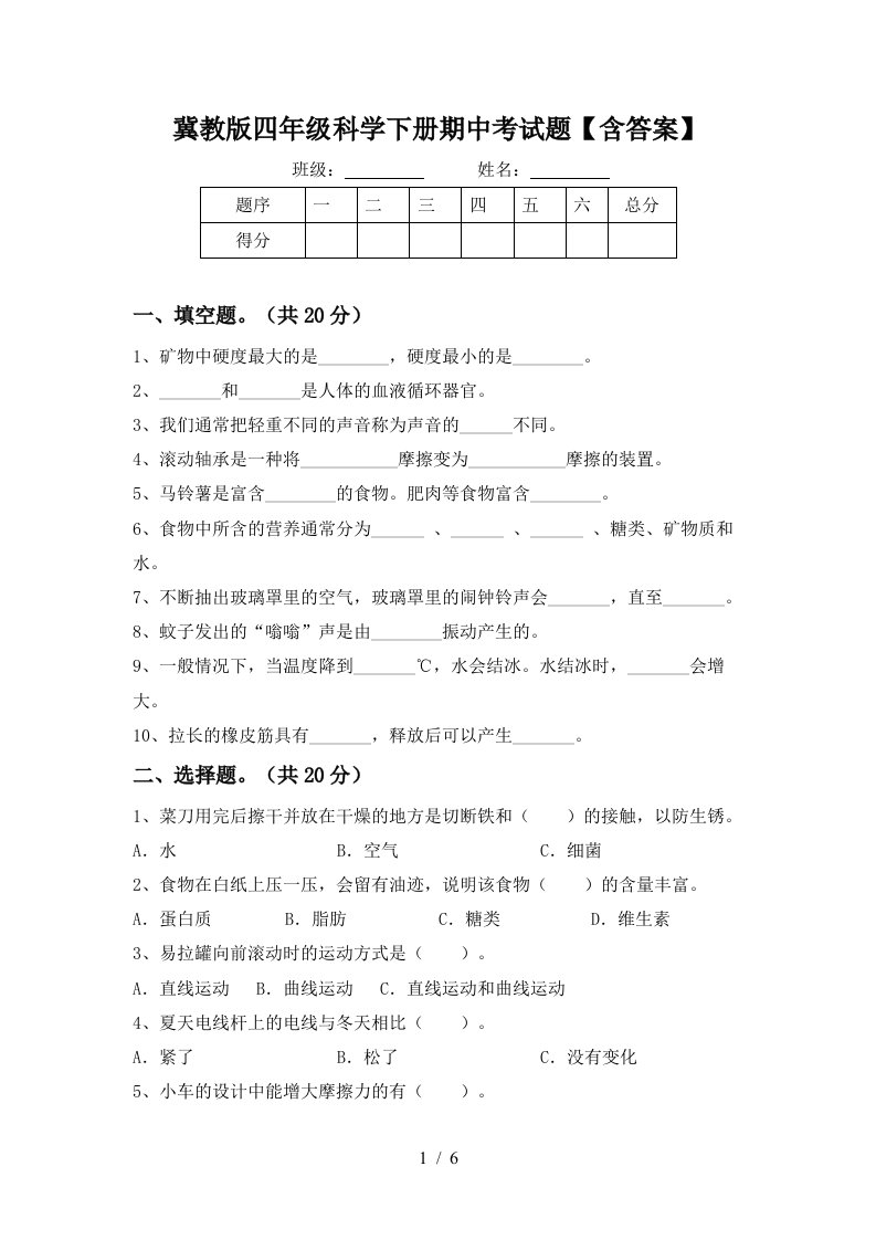 冀教版四年级科学下册期中考试题含答案