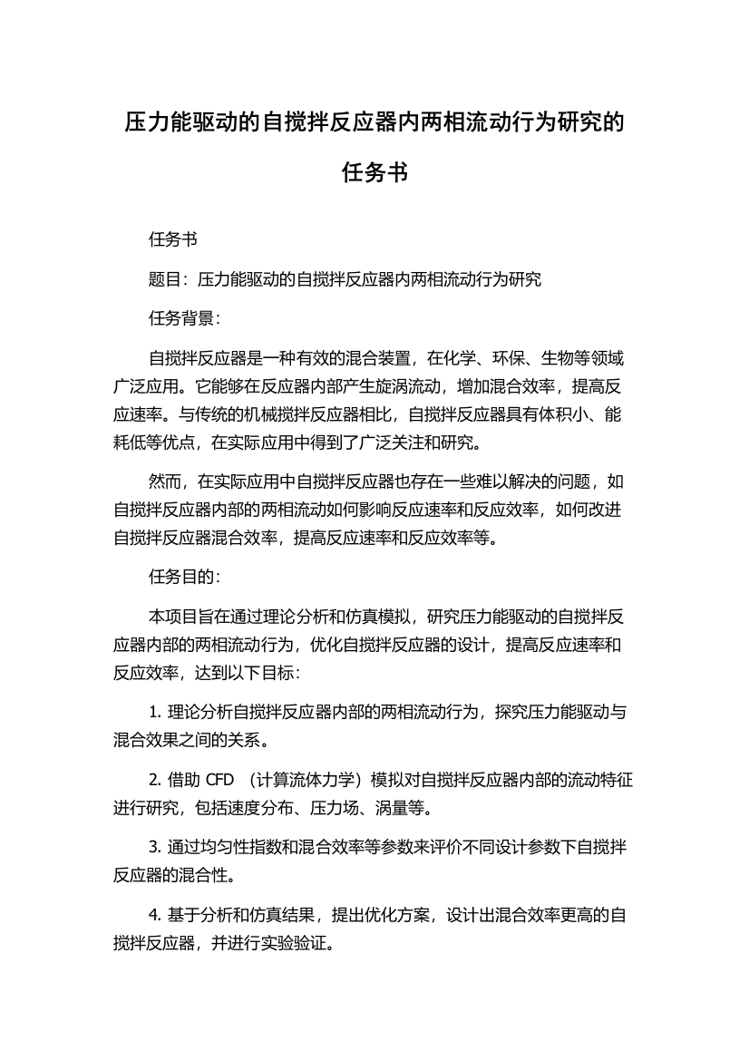 压力能驱动的自搅拌反应器内两相流动行为研究的任务书