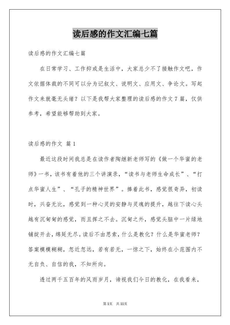 读后感的作文汇编七篇精选