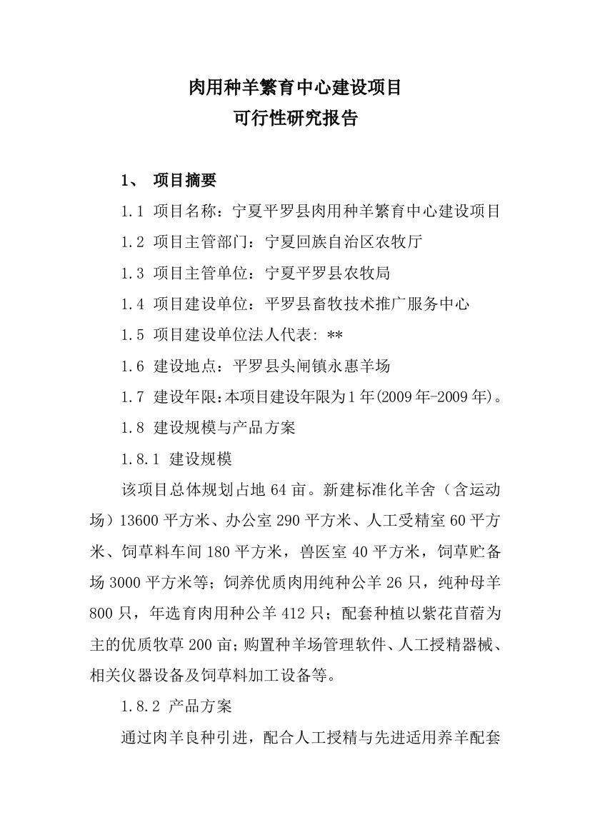 肉用种羊繁育中心项目可行性谋划书