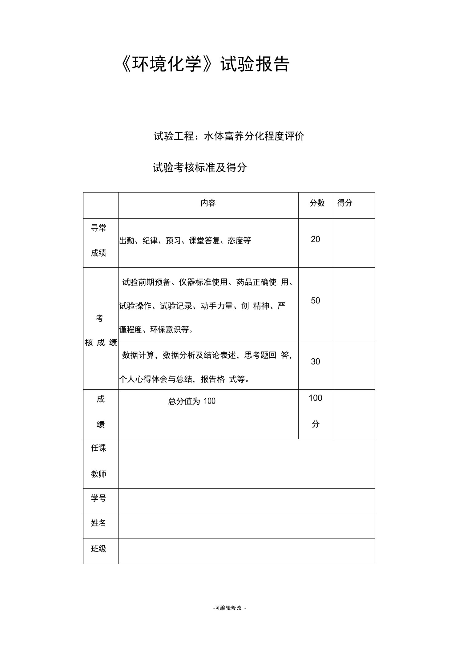 水体富营养化实验报告