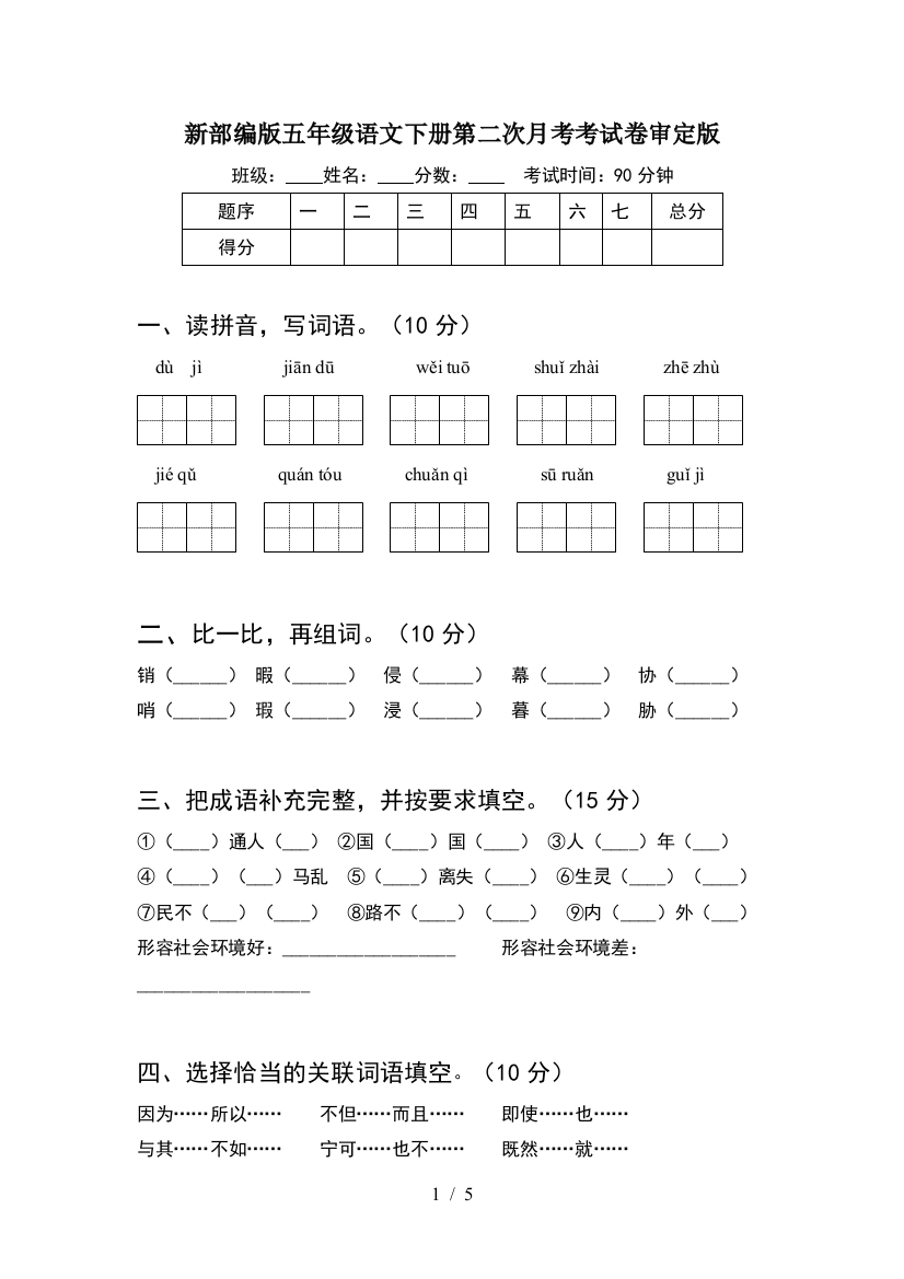 新部编版五年级语文下册第二次月考考试卷审定版