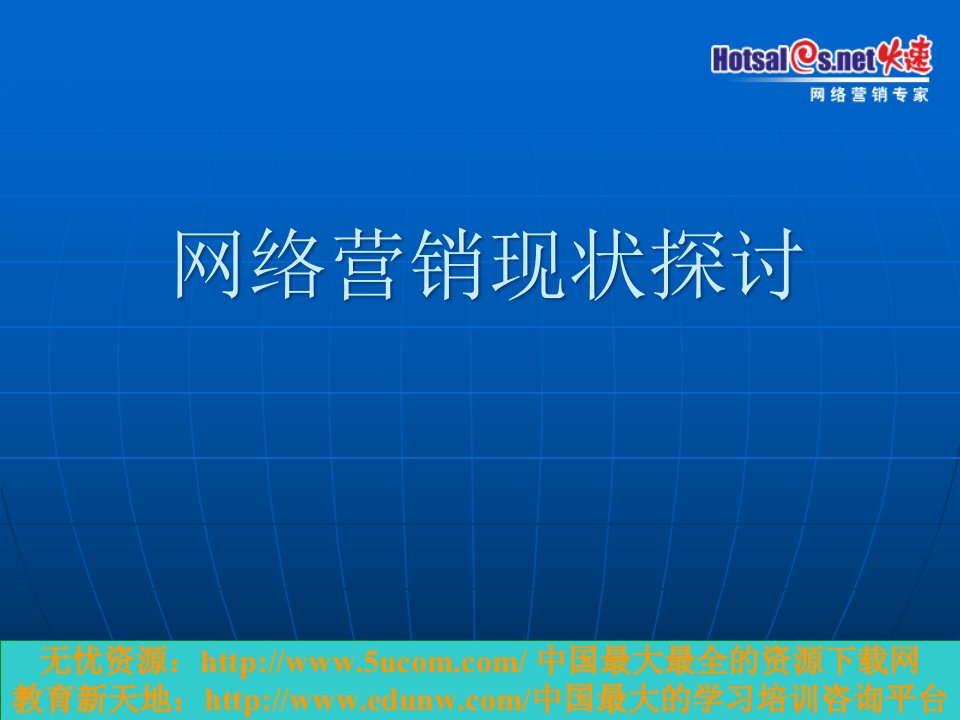 [精选]网络营销现状探讨