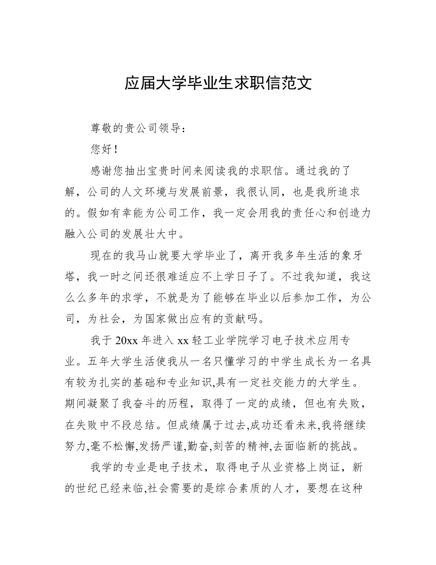 应届大学毕业生求职信范文