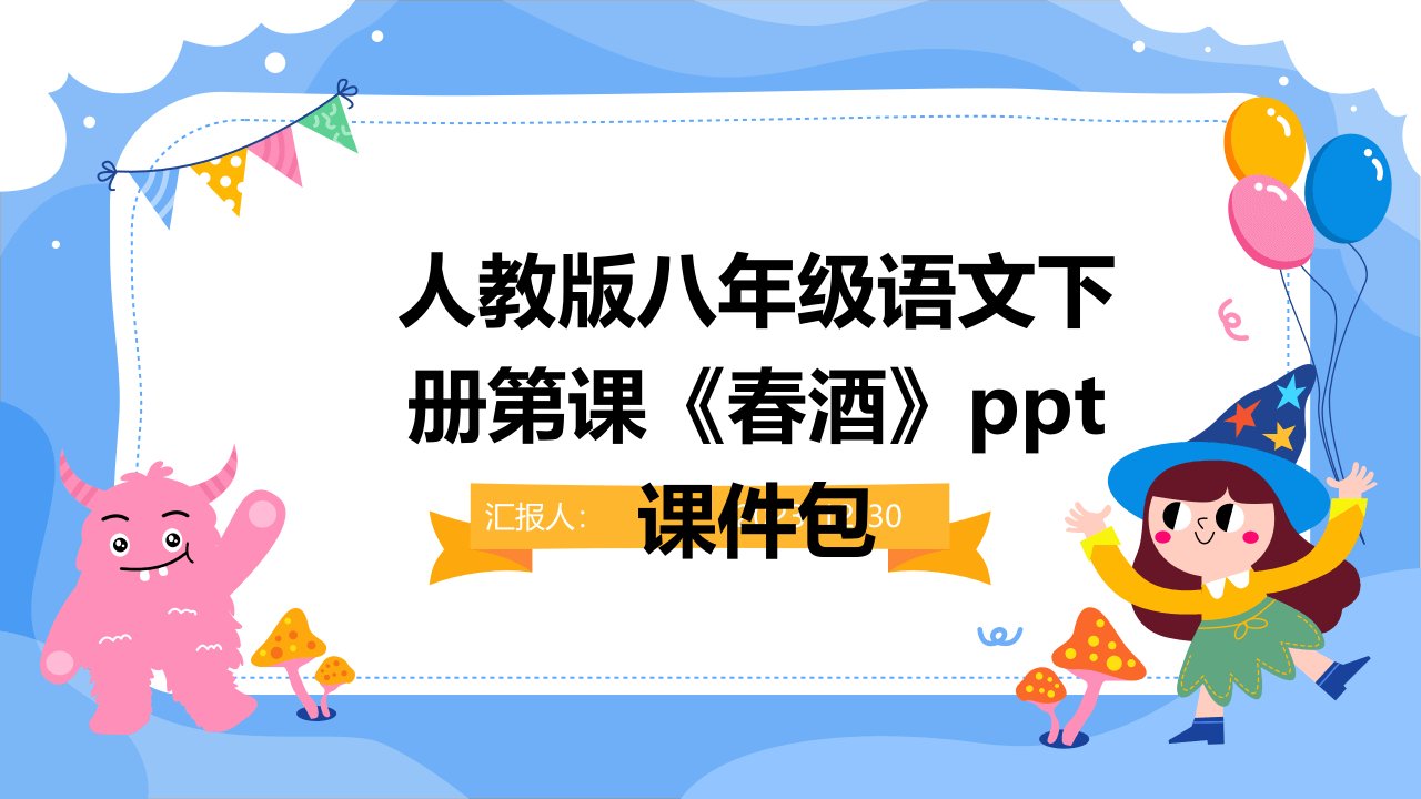 人教版八年级语文下册第课《春酒》ppt课件包