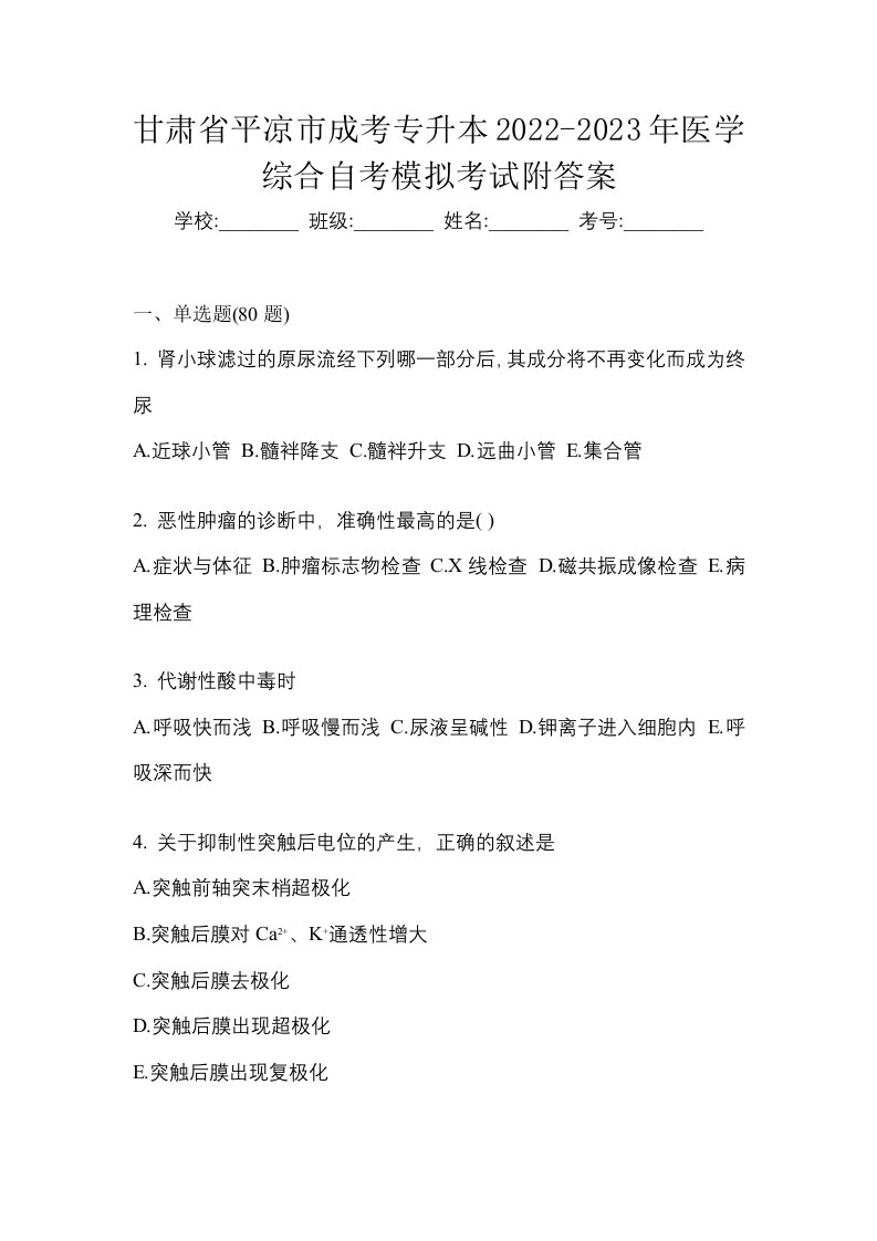 甘肃省平凉市成考专升本2022-2023年医学综合自考模拟考试附答案