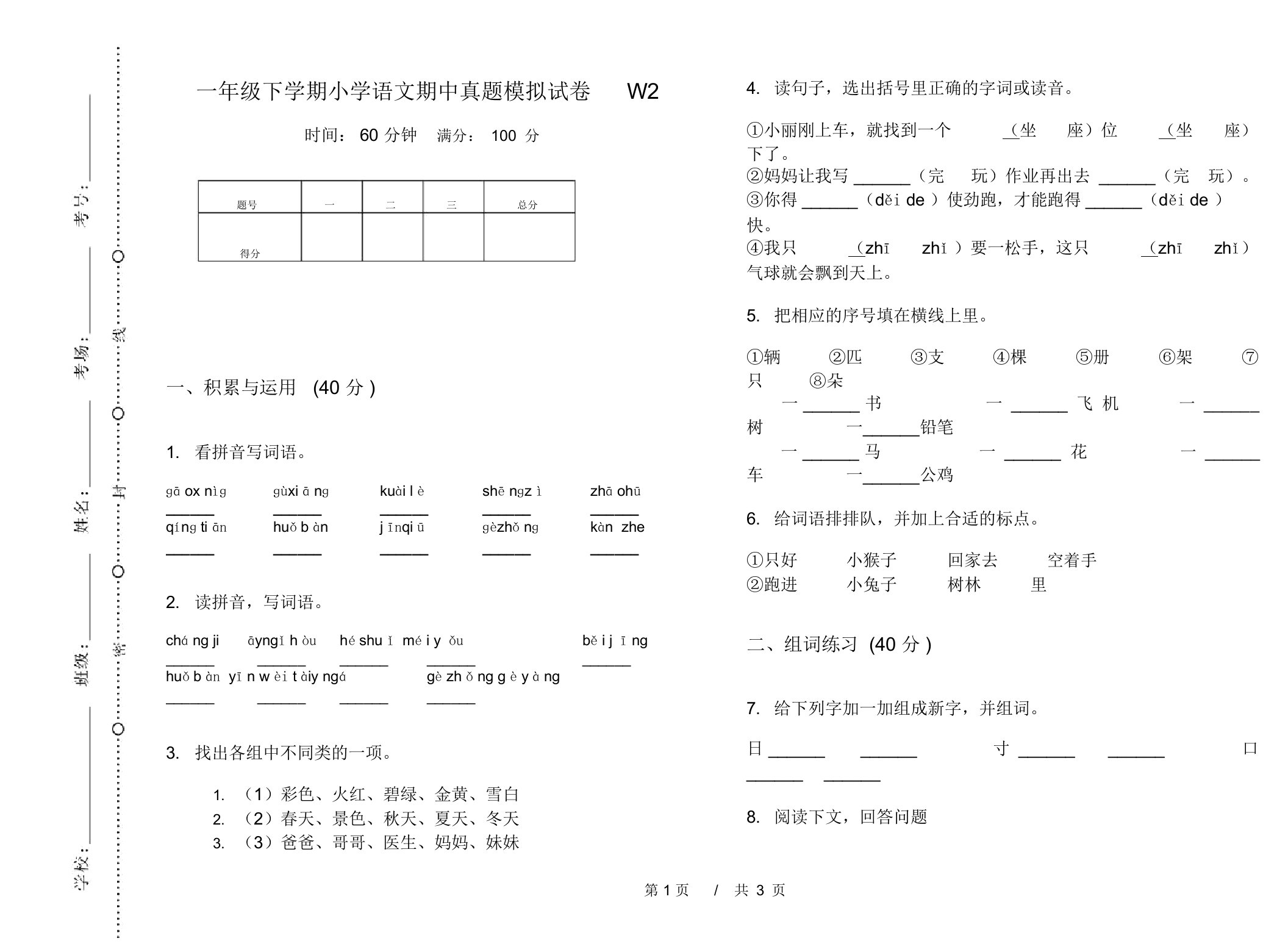 一年级下学期小学语文期中真题模拟试卷W2