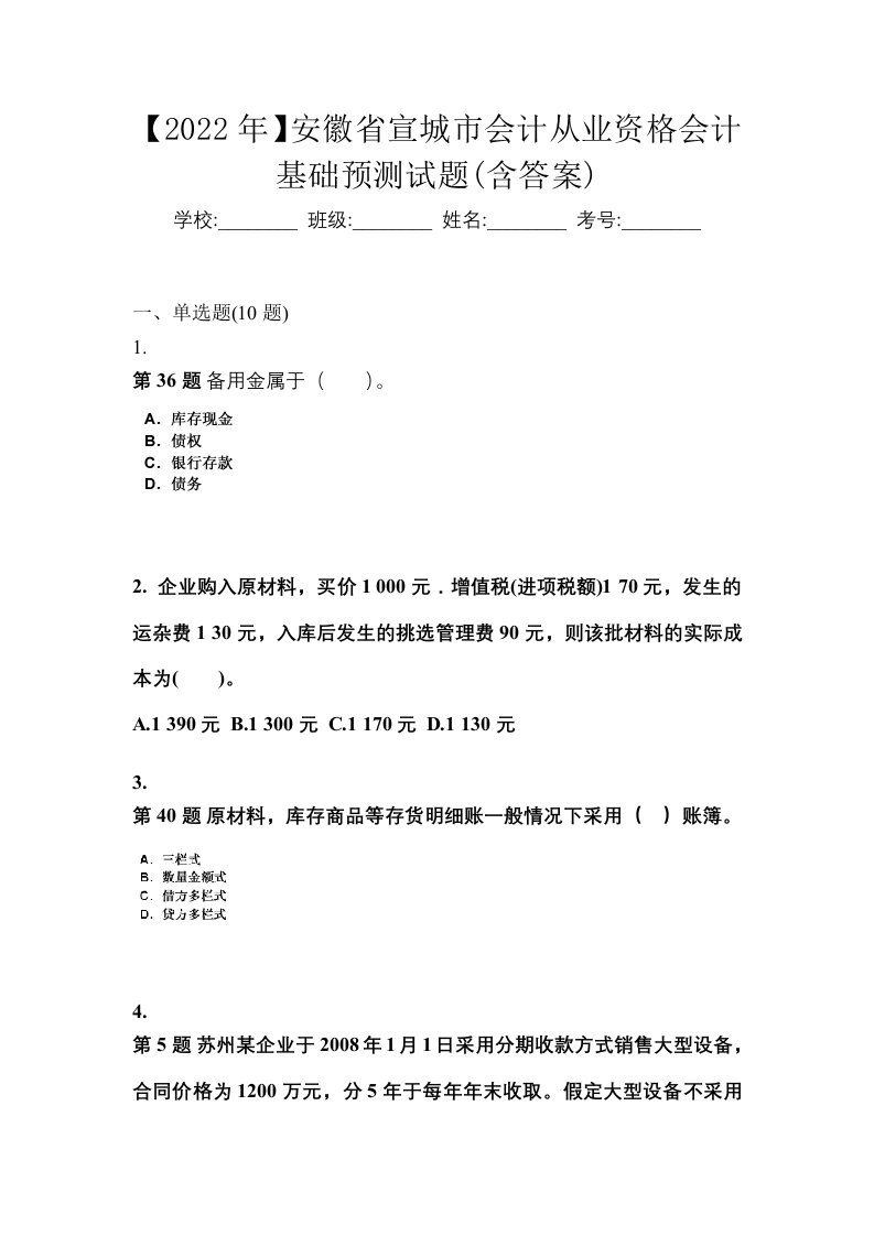 2022年安徽省宣城市会计从业资格会计基础预测试题含答案